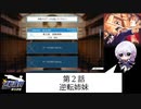 【逆転裁判】歌い手が初見ぶって実況プレイ！#2