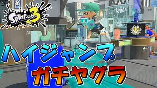 【スプラトゥーン3】イベントマッチ ハイジャンプバトル ジャンプ力をイカせれる人おるん？【Splatoon3】