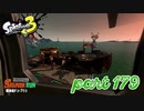 シャケを狩るだけの簡単なお仕事？！【Splatoon3実況part179】