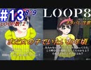 #13 -8月9日、LOOP数2- タカ姫はまだ女の子でいたいお年頃なのです【LOOP8-ループ8-】※ネタバレ注意