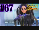 【実況】あくポケモンを求めて！ポケモンスカーレット　#67