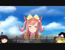 【ウマ娘】ゆっくりオープンリーグ・DIRT 2023 ラウンド2編