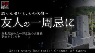 【怪談朗読241】 友人の一周忌に、他2本 【怖い話】