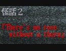 ふたりだけの世界『There's no rose without a thorn』【怪話2】#10