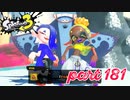 オルタナの地を大冒険！！【Splatoon3実況part181】