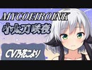 【MYCOEIROINK】小太刀咲夜来年リリース予定【合成音声】