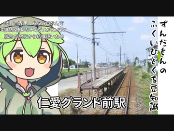 ずんだもん「県内唯一の臨時駅なのだ」
