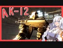 【EFT】# 151　ポンコツだけどポンコツじゃないよっ！AK-12！【タルコフ/紲星あかり】