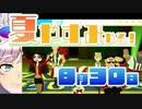 [なつもん！]夏やすみやる！Part30【ゲーム実況】