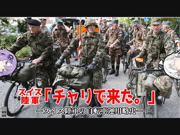 第二十四.五回【スイス軍の自転車運用略史】番外