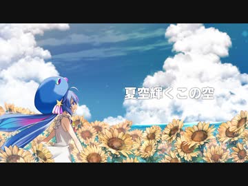 夏の空 feat.V6 AI 音街ウナ オリジナル