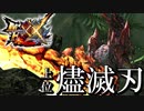 【MHXX】足腰が強い。塵滅刃ディノバルド【モンスターハンターダブルクロス】part97「上位二つ名編」