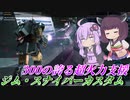 【バトオペ2】ゆかりさんは今度こそ格闘を振りたい【ジム・スナイパーカスタムLv1】【VOICEROID実況】