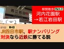 ST122+4　駅間散歩：河内花園駅→若江岩田駅②【vs四日市～JR四日市駅、駅ナンバリング対決なら近鉄に勝てる説～】