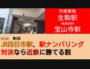 ST122+5　列車乗換：生駒駅（鳥居前駅）・宝山寺駅【vs四日市～JR四日市駅、駅ナンバリング対決なら近鉄に勝てる説～】