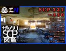 ザックリSCP図鑑 File.033 / 321-330【紹介・琴葉姉妹】