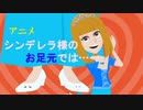 「靴が主人公のシンデレラ物語」～彼女の幸せの足元では……～