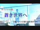 オリジナル曲「蒼き世界へ」作詞・作曲・歌 / 撮影・編集　てらさき よしと【全編スマホ自撮り撮影PV】