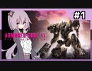 【AC6】全ミッションS評価の旅　part1【結月ゆかり実況】