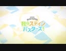 我らステインバスターズ！
