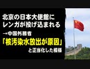 北京の日本大使館にレンガが投げ込まれる　→中国外務省「日本の核汚染水放出が根本的な原因」と正当化
