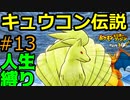 キュウコン伝説と真相【ポケモン不思議のダンジョン救助隊DX】【人生縛り】#13
