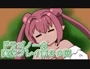 竜の背中で暮らすことになりました。ドラゴノーカ実況プレイ３０回