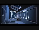 アステリズム(シキヒ) 歌ってみた✈【ヒコーキ蜘蛛】