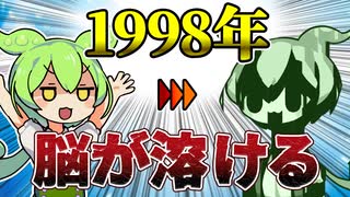 【脳破壊】ずんだもんと学ぶ1998年に起きた事件【VOICEVOX解説】