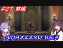 【バイオハザードRE:4】生まれ変わったバイオ4を遊ぶきりたんとゆかりさん#27　前編【VOICEROID実況】