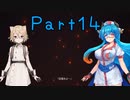 【FF16】へっぽこナースと最終幻想 １４話目【雨晴はう＆ＴＴ】