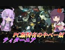 【バトオペ2】東北きりたん、遭ってはならないものに遭ってしまう【ティターニアLv1】【VOICEROID実況】