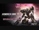 【ARMORED CORE VI】燃え残る星の傭兵日誌part1【ゆっくり＆VOICEROID実況】