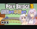 目指せ上位10%以内の橋！ #03【POLY BRIDGE 3】