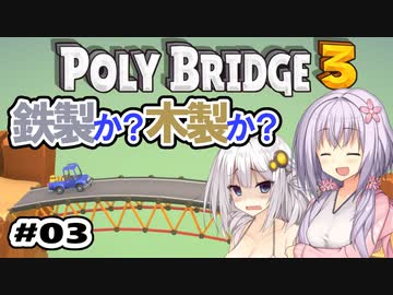 目指せ上位10%以内の橋！ #03【POLY BRIDGE 3】