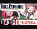 PART11 ドールエクスプローラー VOICEROID実況(ボイスロイド実況)