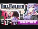 PART12 ドールエクスプローラー VOICEROID実況(ボイスロイド実況)