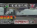 【地球防衛軍6】フェンサーINFERNO・旋回速度1縛り　M18:巨船破壊作戦【ゆっくり実況】