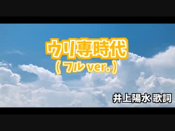 ウリ専時代【full ver.】