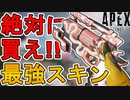 これは絶対に買え！最強の超激レアスキン「大蛇の牙」が再販！！【ウィングマン】【プレステージスキン】【スーパーレジェンド】【コレクションイベント】【APEX LEGENDS/エーペックスレジェンズ】