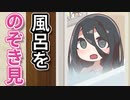 風呂をのぞく時、ずんだもんもまた風呂をのぞいている