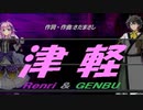 【GENBU&Renri】津軽【カバー曲】