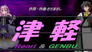 【GENBU&Renri】津軽【カバー曲】