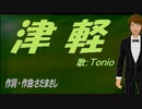 【TONIO】津軽【カバー曲】