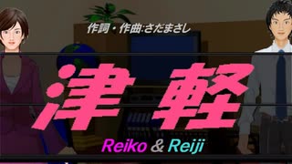 【Reiko＆Reiji】津軽【カバー曲】