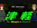 【Masayo＆Masao】津軽【カバー曲】