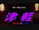 【Naomi＆Naoki】津軽【カバー曲】