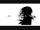 排熱 /鳥珠メ feat.足立レイ