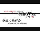 【自己紹介】X固定用だった登場人物紹介動画
