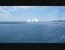 夜と翠/feat.IA